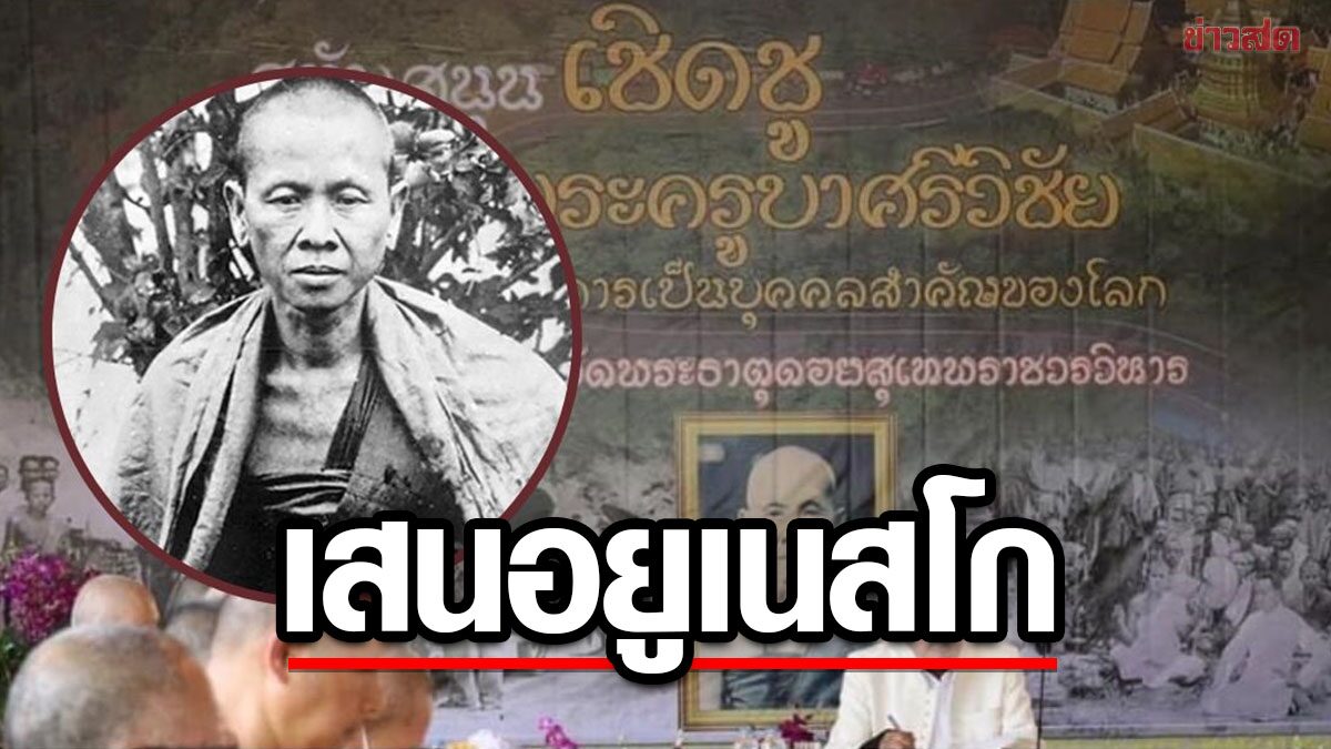 ศธ. เสนอยูเนสโก 'ครูบาเจ้าศรีวิชัย' เป็นบุคคลสำคัญของโลก วาระครบรอบ 150 ปี ชาตกาล