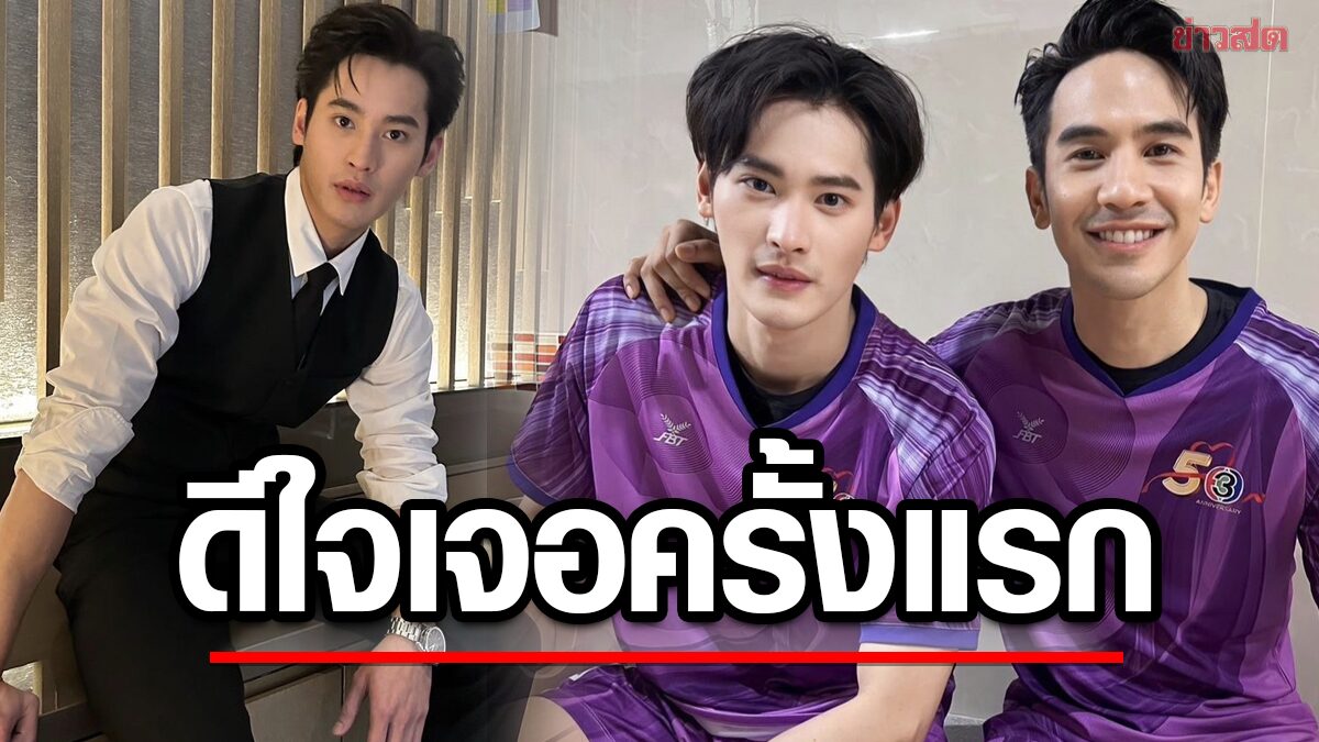 เก้า นพเก้า ดีใจ! เจอ พี่โป๊ป ครั้งแรก เผยกดดันรับบทลูกชายในซีรีส์ ดวงใจเทวพรหม