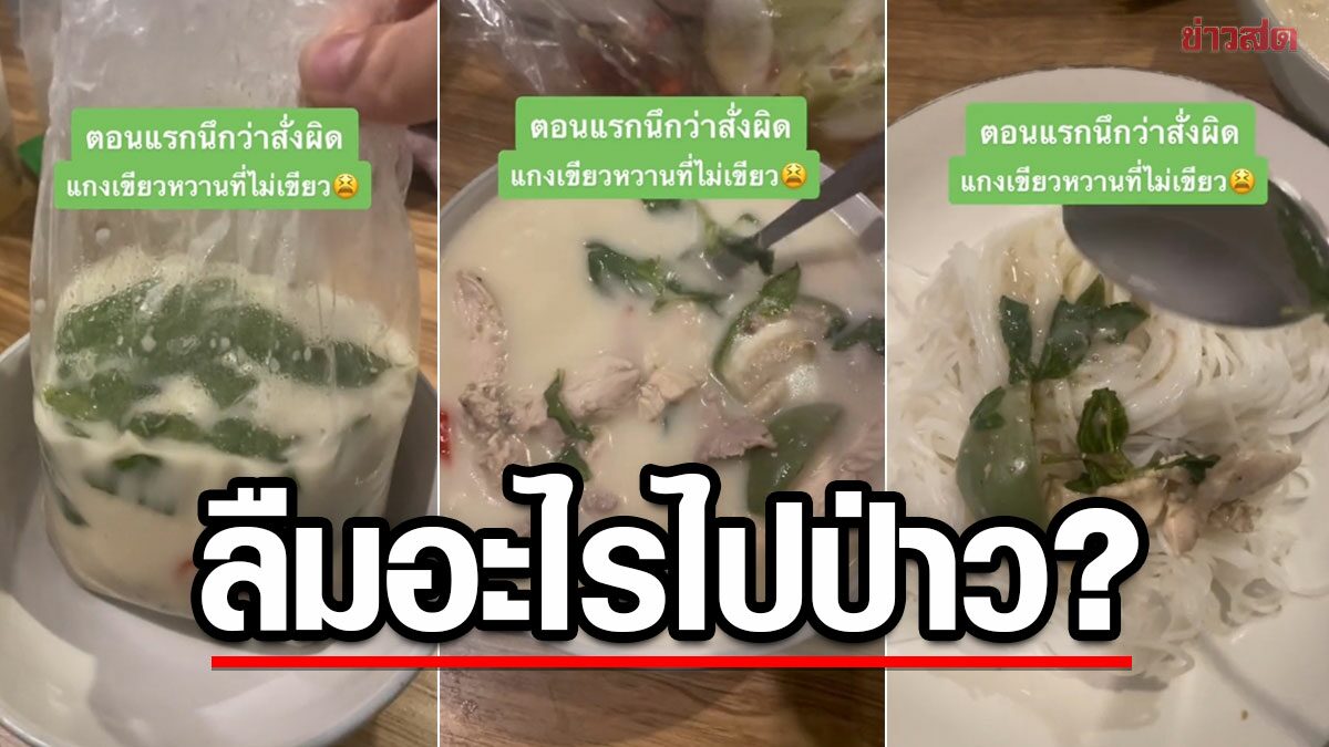 แว๊บแรกก็งงๆ แกะดูงงไปใหญ่ สั่งแกงเขียวหวาน สภาพอย่างกับต้มข่าไก่?