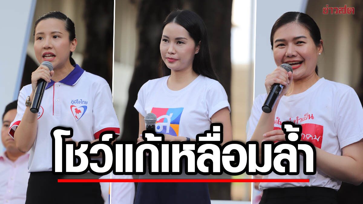 “จิราพร” โชว์ นโยบาย “เพื่อไทย” แก้ปัญหาเหลื่อมล้ำ 2 พรรค ชูลดค่าครองชีพ 