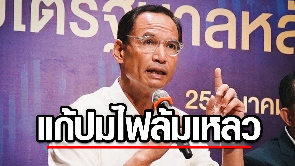 กรณ์ ฟาด 2 รัฐมนตรี แก้ปัญหา 2 ไฟล้มเหลว ซัด ไฟป่าสาหัสมาก-ค่าไฟแพงมหาโหด