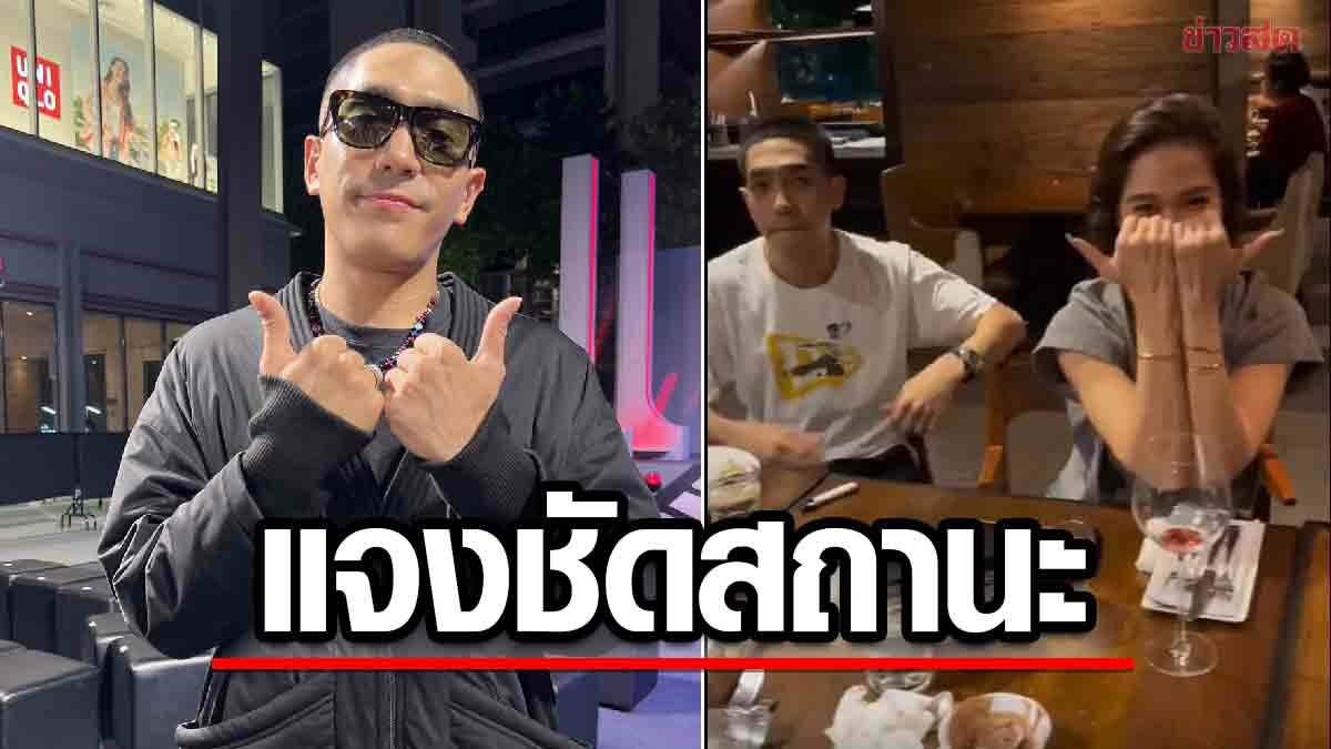 'โต้ง ทูพี' เคลียร์ชัดสถานะ 'พลอย เฌอมาลย์' ยอมรับหวั่นไหว-ปลื้มมานานแล้ว