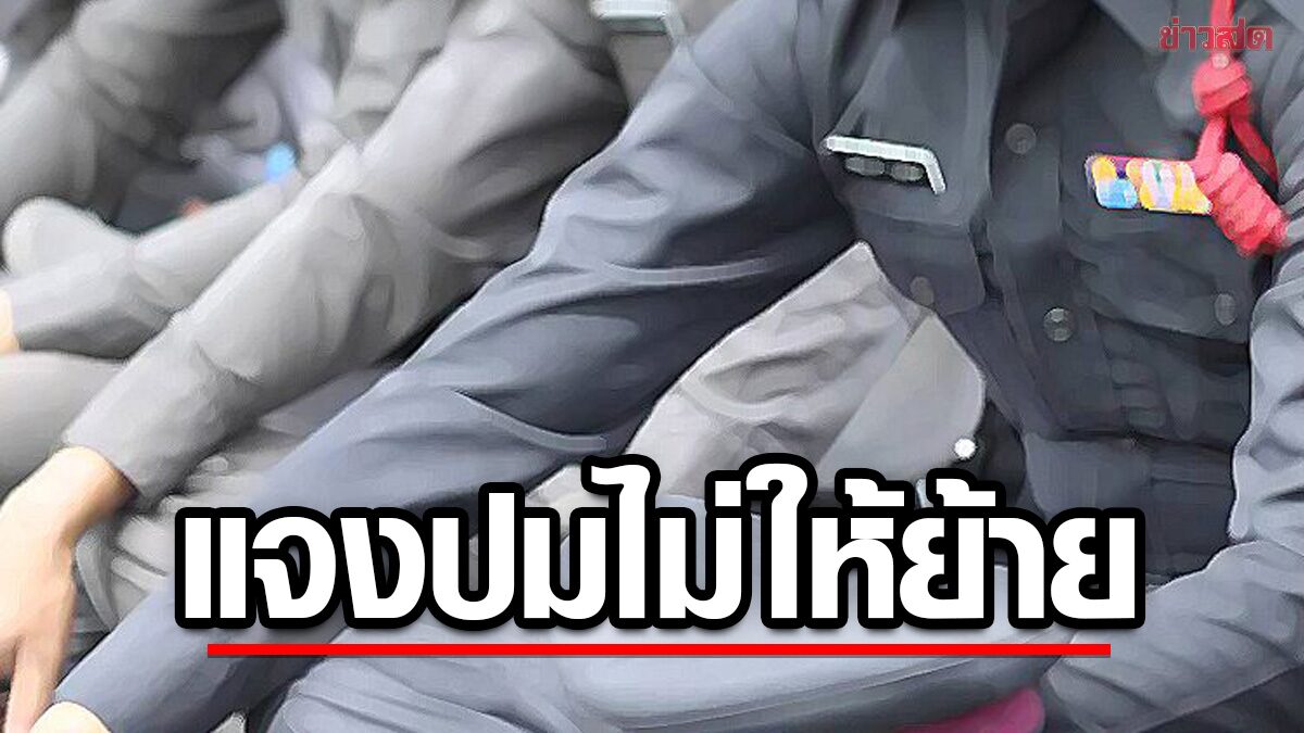 โฆษก บช.น.แจงแล้ว ปม "ร.ต.ท." ยื่นลาออก หลังขอย้ายกลับภูมิลำเนาไม่ได้