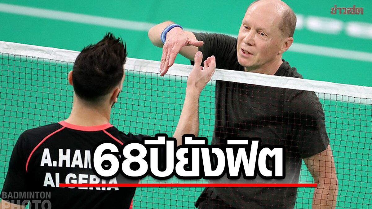 วงการ แบดมินตัน ทึ่ง ลุงวัย 68 ปีใจสู้ ลงแข่ง เวิลด์ ทัวร์ แม้แพ้รวด 48 เกม(คลิป)