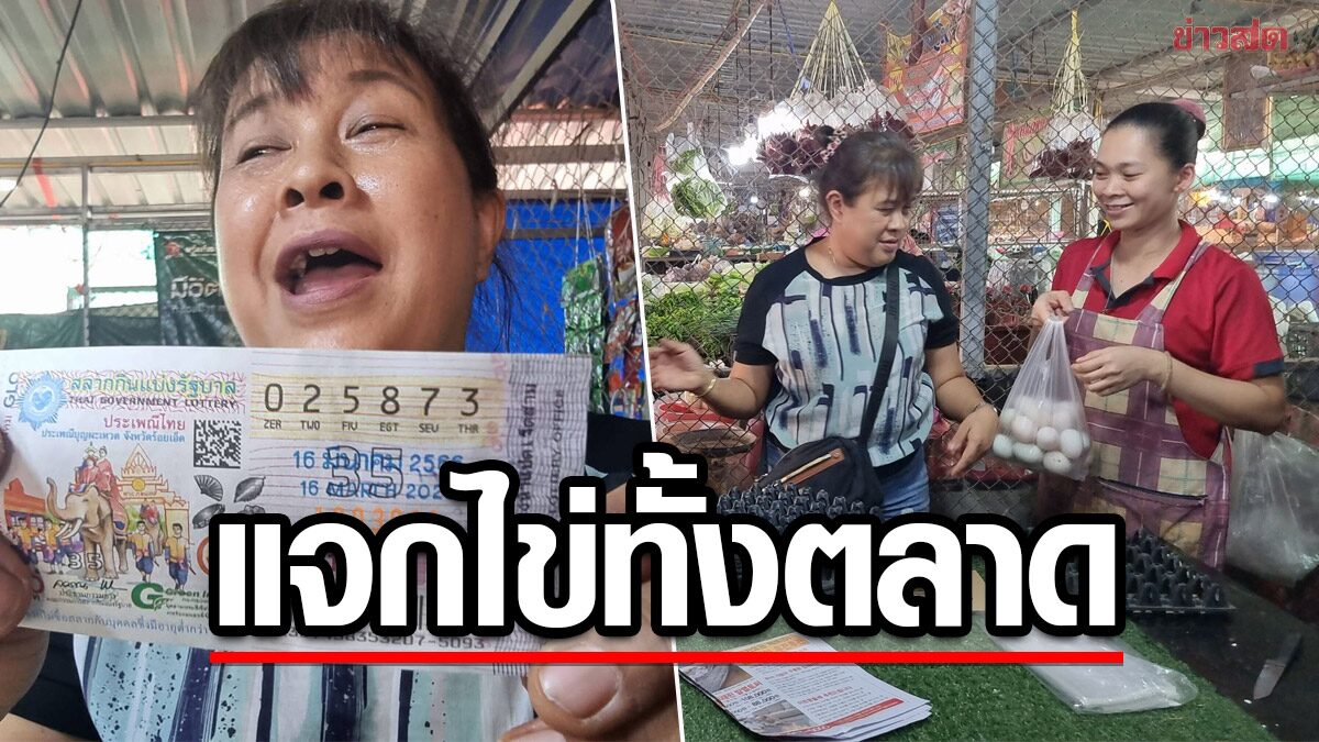 “Lead bolstered by Merit: Lucky vendor distributes eggs in entire market after winning 6 million lottery tickets and disclosing 10 million debt” – Khaosod.