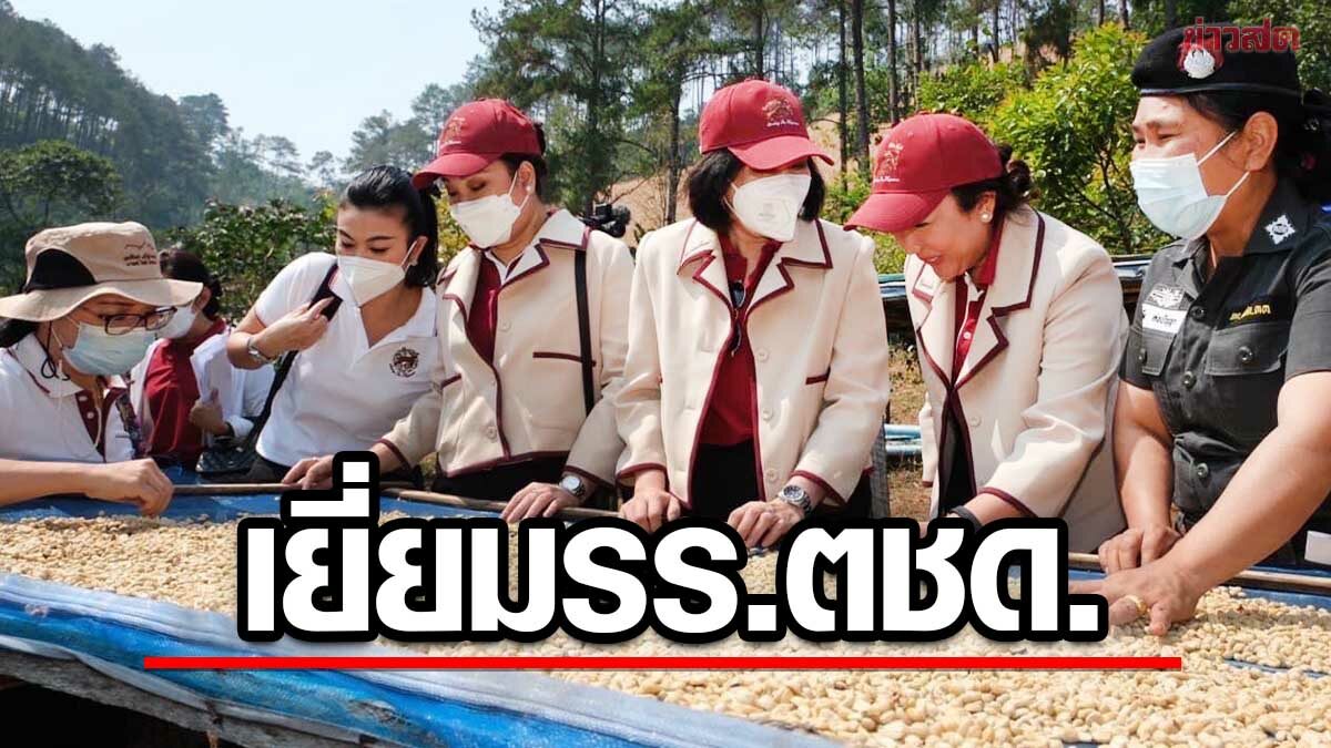 แม่บ้านตร. บุกดอยสามหมื่น เยี่ยมรร.ตชด. ชมเทคนิคปลูกกาแฟ ต่อยอดปันรักษ์คาเฟ่