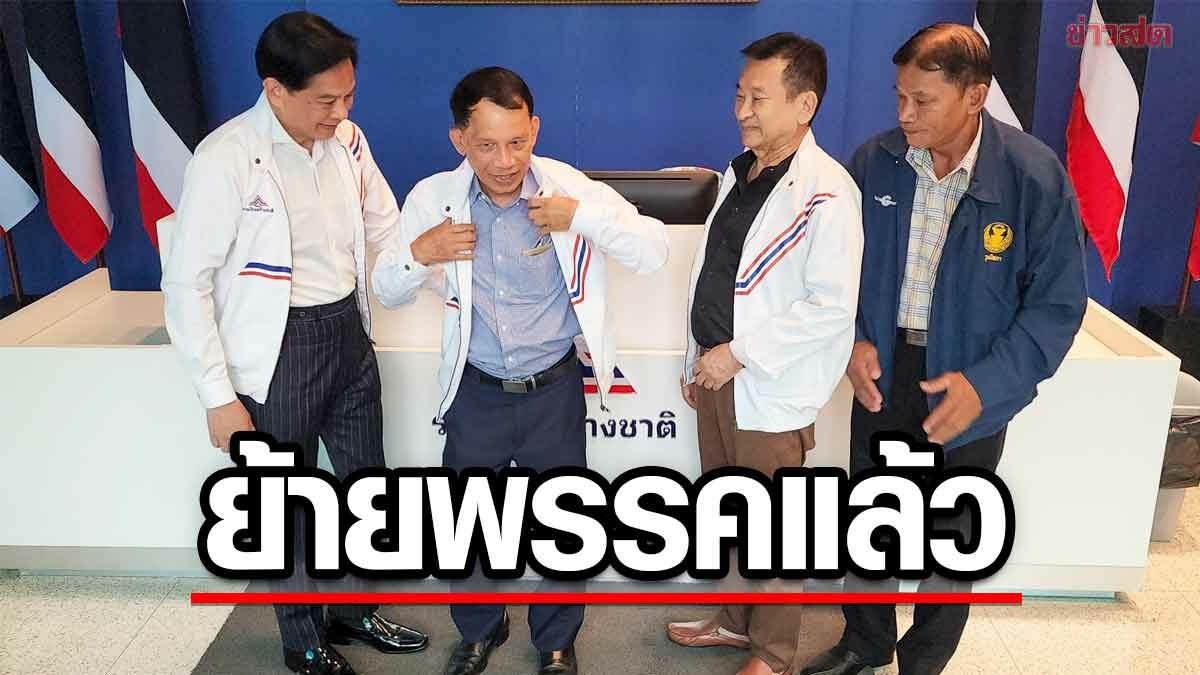 ‘โกวิทย์’ หัวหน้าพลังท้องถิ่นไท ย้ายซบ รทสช. หวังช่วยงานการศึกษา-ท้องถิ่น