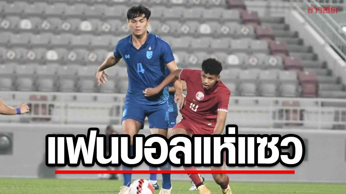 แฟนบอลแห่แซว โจนาธาน แข้ง ยู-23 ตั้งใจร้องเพลงชาติแต่ร้องผิด