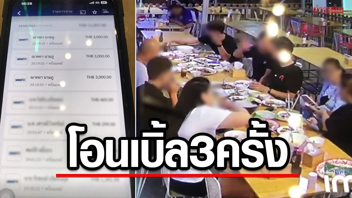 ลูกค้าโอนเงินค่าอาหารเบิ้ล 3 ต่อ จาก 3 พันเป็น 9 พัน เจ้าของร้านตามกลายเป็นอลหม่าน