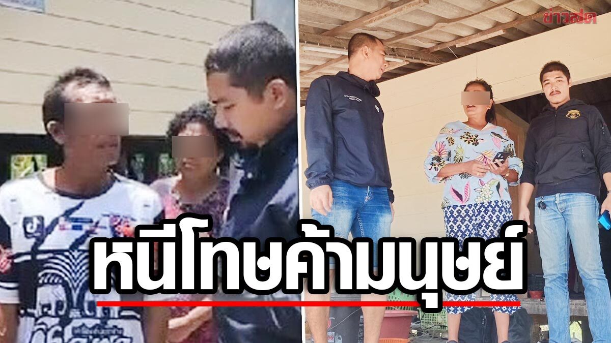 จับ ผัว-เมีย เจ้าของ โอเกะกาม หนี11ปี คดีค้ามนุษย์ โดนโทษคุก7ปี