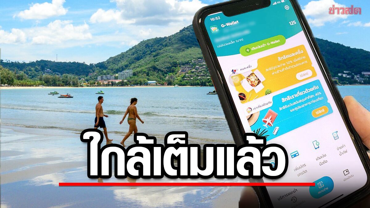 จองด่วน! เราเที่ยวด้วยกันเฟส 5 อัพเดตล่าสุด เหลือเพียง 265,429 สิทธิ สุดท้าย