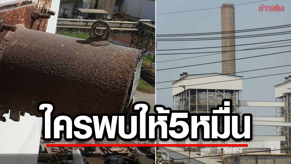 ผู้ว่าฯปราจีนบุรี แจงสารกัมมันตรังสี ซีเซียม137 หายจากโรงไฟฟ้า ใครพบให้ 5หมื่นบาท