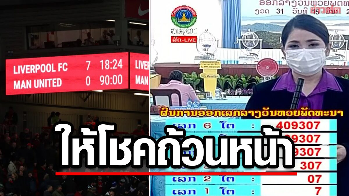 คอหวยลาวเฮลั่น ออกเลขสกอร์ศึกแดงเดือด 'หงส์แดง' ถล่ม 'ปีศาจแดง' ถูกกันถ้วนหน้า