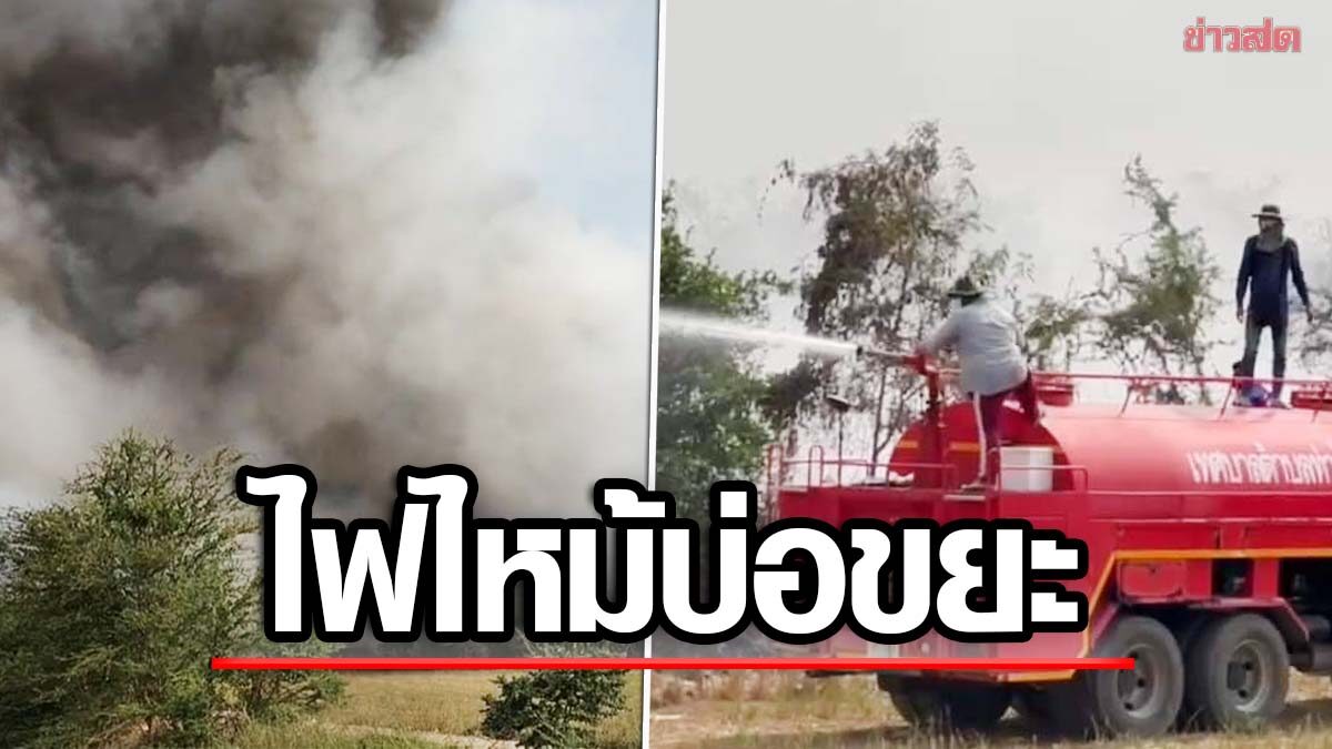 เร่งดับ ไฟไหม้บ่อขยะท่าวุ้ง กลิ่น ควัน กระทบชาวบ้าน เดือดร้อน 2 ตำบล