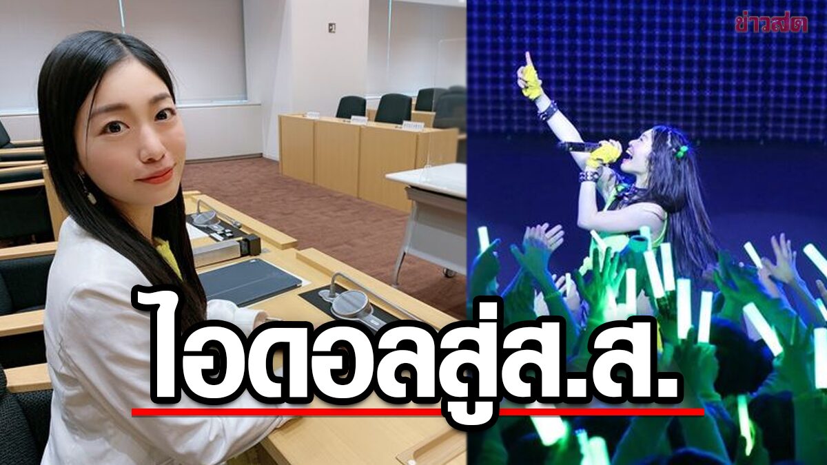 รายได้ทะลุล้าน ! สาวญี่ปุ่นเผยจาก'ไอดอล'ผันตัวเป็น'นักการเมือง'