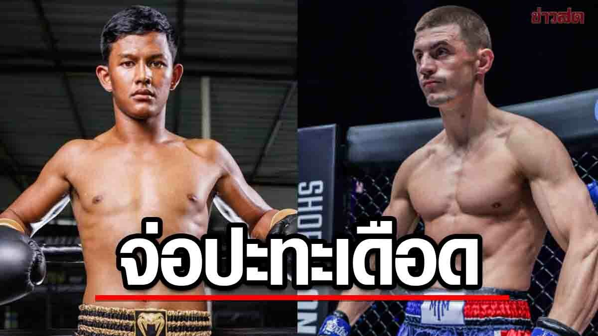 แบล็คแพนเธอร์ ปะทะ "จาค็อบ สมิธ" ศึกONE Fight Night 9 ที่ลุมพินี