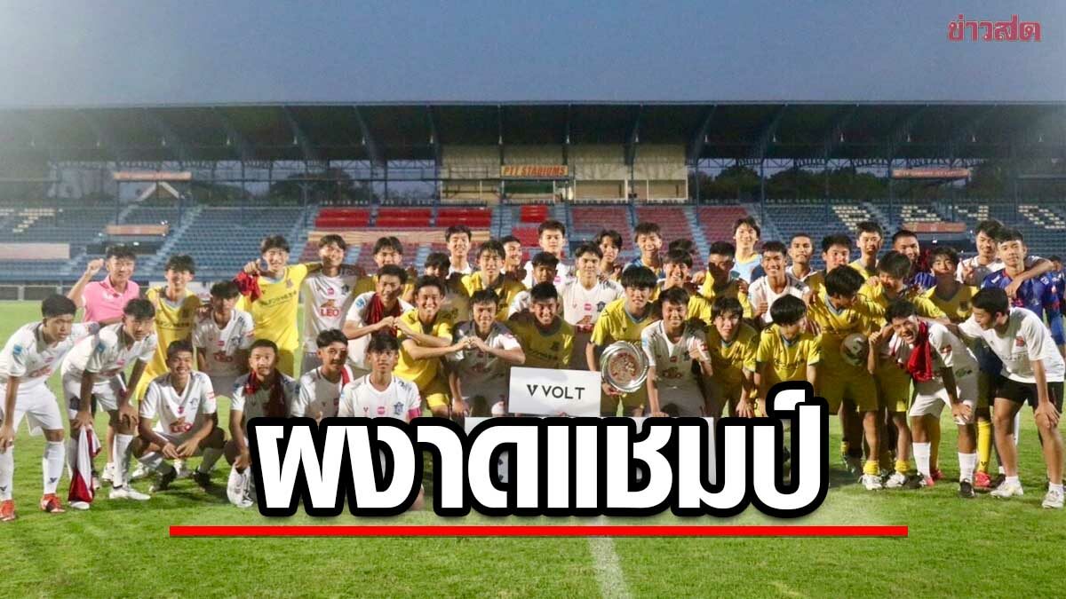 นาโกย่า ชนะจุดโทษ เชียงใหม่ ผงาดแชมป์ฟุตบอล U17 มิกาซ่า x พีทีที