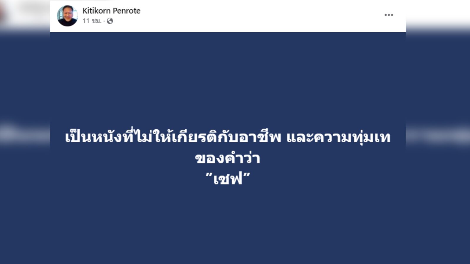 หนุ่ม-กิติกร จวกยับ 'Hunger คนหิว เกมกระหาย' ลดทอนเชฟ จุก เชฟจริงก็รับเล่น