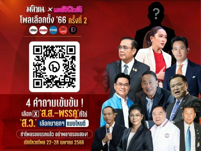 โพลมติชน-เดลินิวส์ รอบ 2