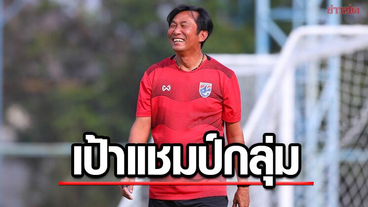 โค้ชก้าง รับ‘ชบาแก้ว’โชคดีสายไม่หนักศึกซีเกมส์ประกาศคว้าแชมป์กลุ่ม