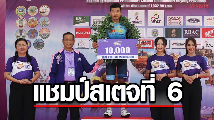 สราวุฒิ แชมป์สเตจสุดท้าย – นักปั่นมองโกเลียเวลาดีสุดทัวร์ไทยแลนด์