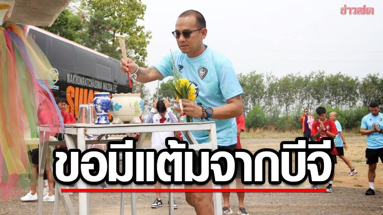 โค้ชโจ ชู‘บีจี’ยังแกร่งเสมอแม้ช่วงหลังแผ่ว – หวังโคราชมีแต้มกลับบ้าน