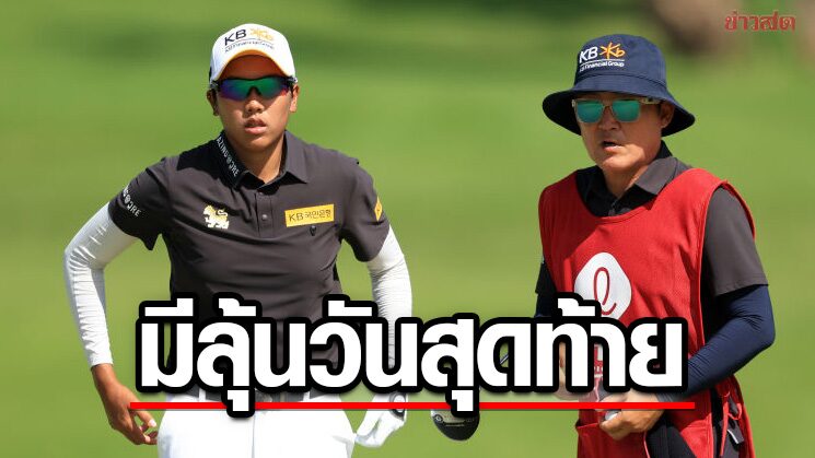 โปรซิม รั้งอันดับ 5 ร่วม ยังมีลุ้นแชมป์วันสุดท้ายแอลพีจีเอทัวร์เมืองมะกัน