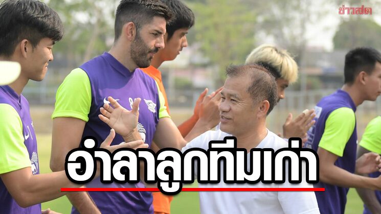 โค้ชเตี้ย ใช้เวลาหยุดพักช่วงสงกรานต์กล่าวอำลาอดีตลูกทีมฉลามชล