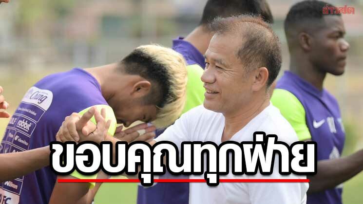 โค้ชเตี้ย โพสต์ข้อความขอบคุณทุกฝ่ายหลังต้องอำลากุนซือใหญ่ฉลามชล