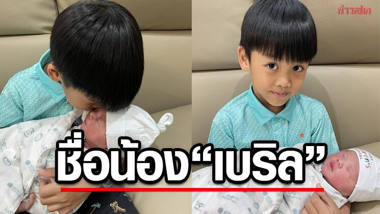 ธีราทร ประกาศข่าวดีภรรยาคลอดบุตรชายคนที่สองตั้งชื่อ‘น้องเบริล’