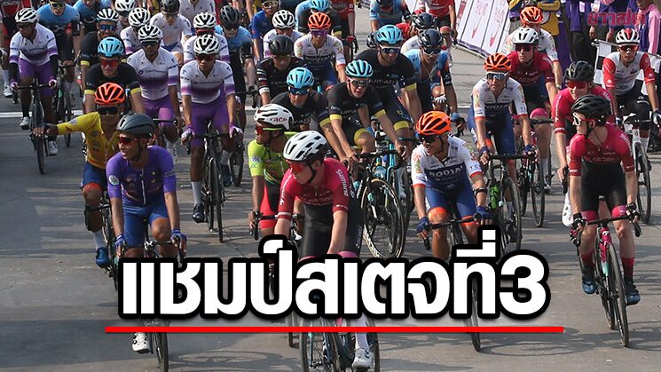 แอนตัน โชว์พลังขาผงาดแชมป์สเตจสามจักรยานทัวร์ออฟไทยแลนด์