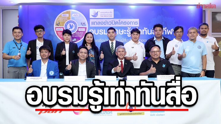 ปิดโครงการ ‘อบรมทักษะรู้เท่าทันสื่อกีฬา’ ให้ความรู้คนข่าวทุกภูมิภาค