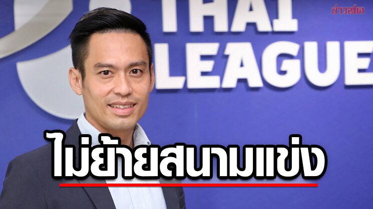 ซีอีโอไทยลีก ยืนยันไม่ย้ายสังเวียนฟาดแข้งนัดชิงถ้วยช้าง เอฟเอคัพ