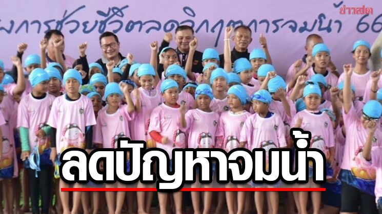 ว่ายน้ำ จับมือไทยออยล์เปิดกิจกรรม‘ช่วยชีวิต ลดวิกฤติการจมน้ำ’ปีที่ 4