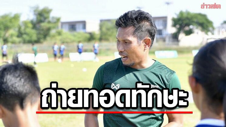 โค้ชกบ ผนึกแข้งช้างศึกสอนทักษะลูกหนัง ‘AIS PLAY Football Clinic’