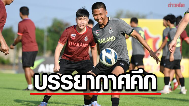 ขุนพลซีเกมส์ บรรยากาศคึกแข้งตัวหลักทยอยสมทบเเตรียมล่าเหรียญทอง