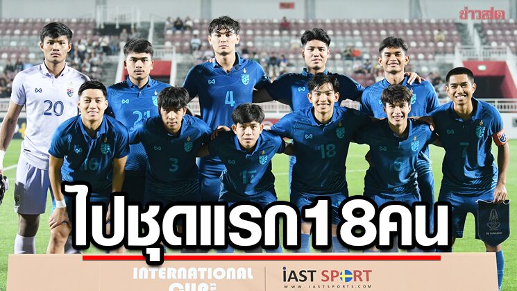 แข้ง23ปี รับความเสี่ยงส่ง18คนแรกลุยซีเกมส์ -รอ‘โจนาธาร-ธีรศักดิ์’สมทบ