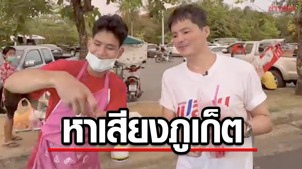 พรรคเปลี่ยน ลุยหาเสียงพื้นที่ภาคใต้ประเดิมภูเก็ตเป็นที่แรก สักการะศาลหลักเมือง