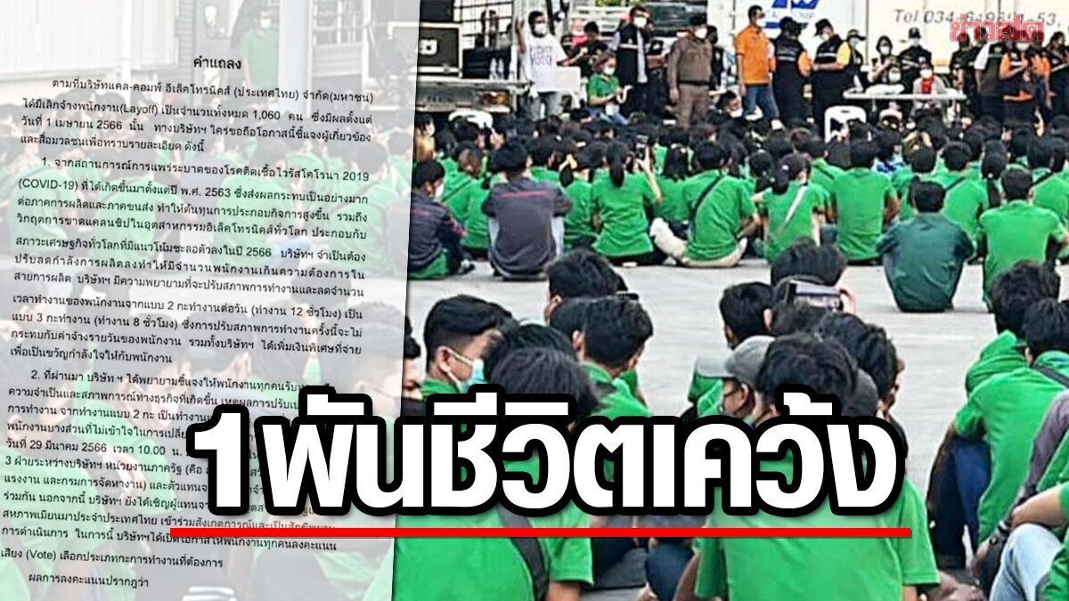 1 พันชีวิตเคว้ง! บริษัท ดังประกาศเลิกจ้างพนักงาน ลดสายการผลิต ผลกระทบวิกฤตโควิด