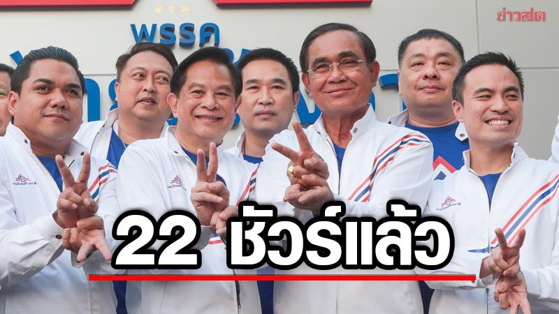 กกต.รับรองแล้ว! รทสช. เบอร์ 22 'ตู่' เคลมท่า Y2K เป็นสัญลักษ์หาเสียง