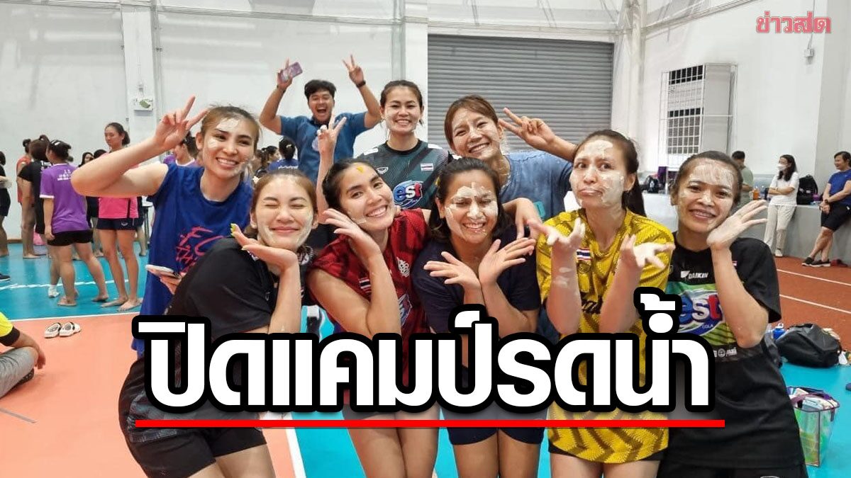 วอลเลย์บอลสาวไทย สุดชื่นมื่น ปิดแคมป์รดน้ำสงกรานต์