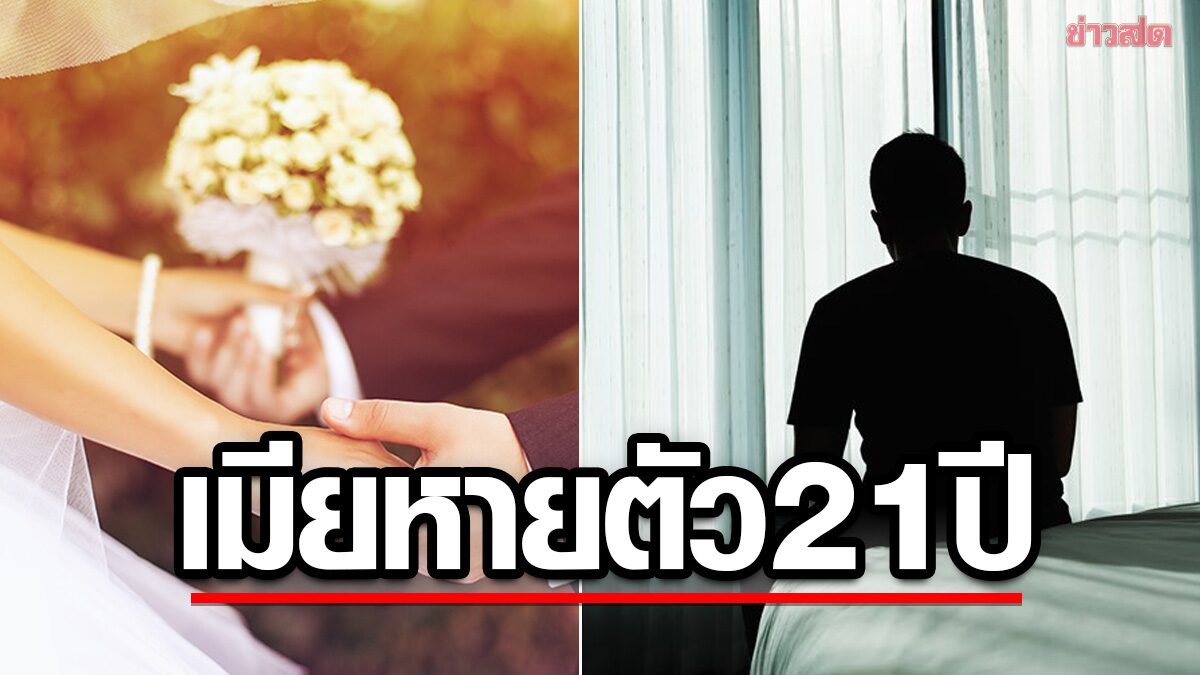 เจ็บเกินทน "ชายช้ำรัก" แต่งเมียได้ 6 ชม. อ้างไปหาเพื่อน-หายไปนาน 21 ปีก่อนเจอตัว