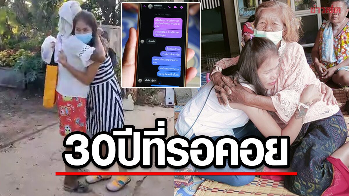 พลัดพราก 30 ปี! นาที 2 แม่ลูกเจอหน้า โผเข้ากอดน้ำตาคลอ ตามเจอเพราะโซเชียล