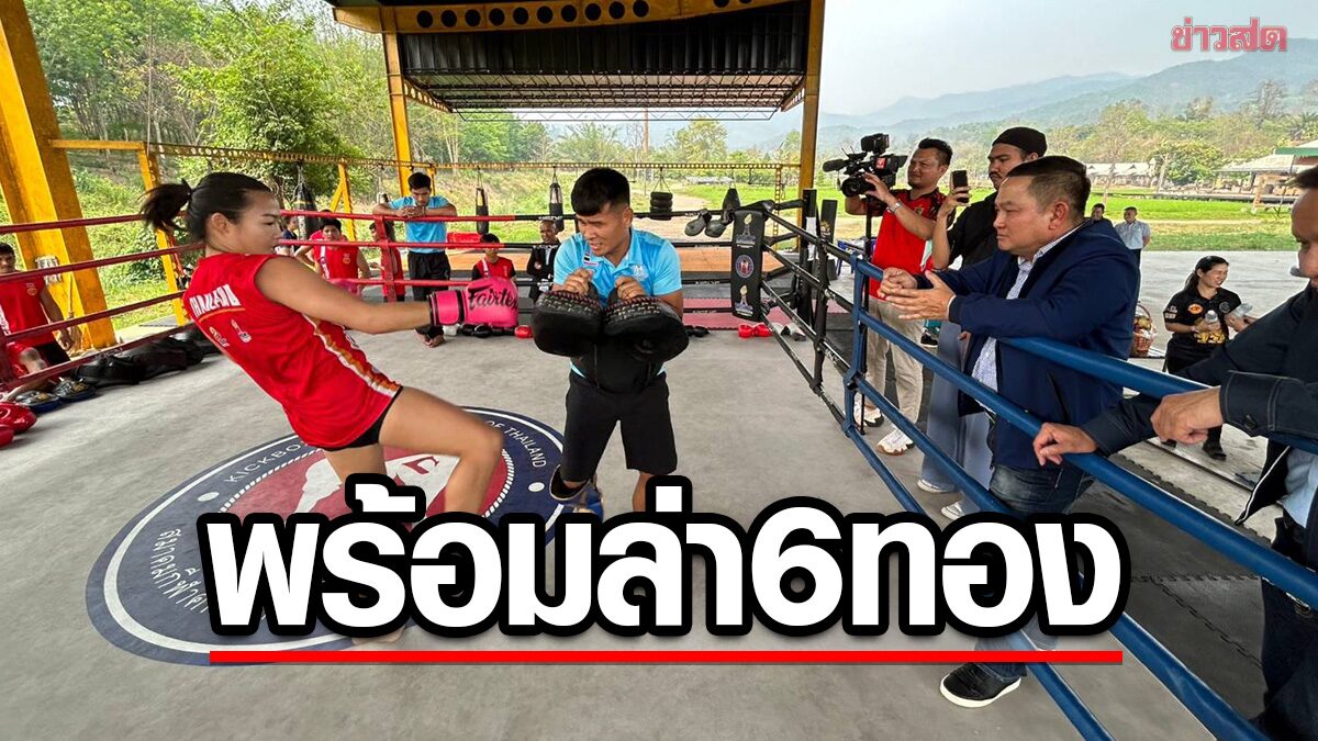 คิกบ็อกซิ่งไทย ประกาศพร้อมล่า 6 ทองซีเกมส์ – กู้เกียรติ บุกแคมป์ให้กำลังใจ