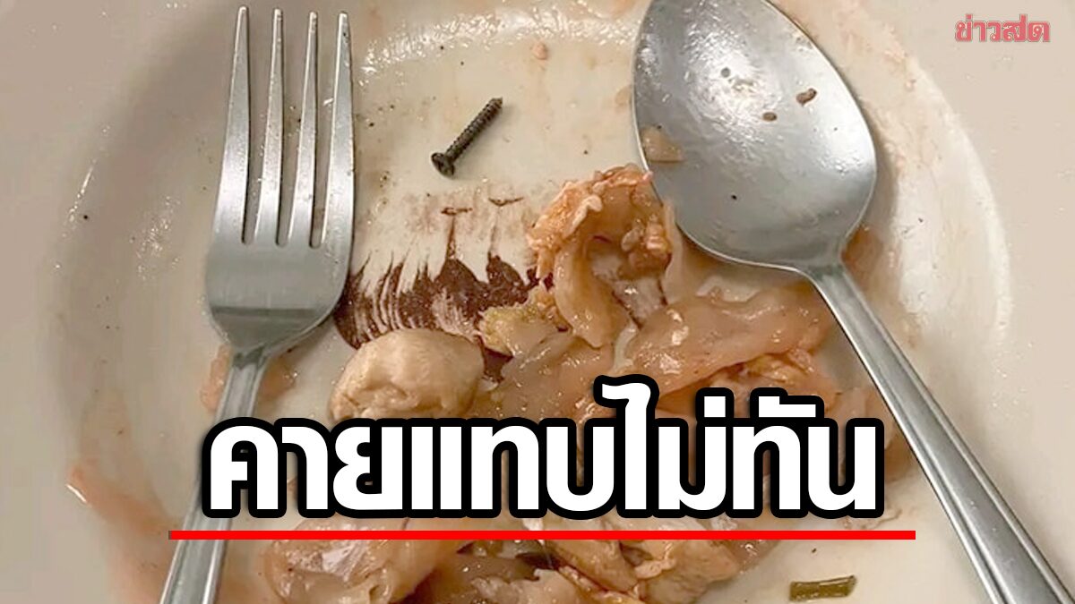 สั่งก๋วยเตี๋ยวคั่วไก่มา กินไปคายแทบไม่ทัน เจอตะปูขึ้นสนิมมีคราบดำ แจ้งร้านไปเงียบ