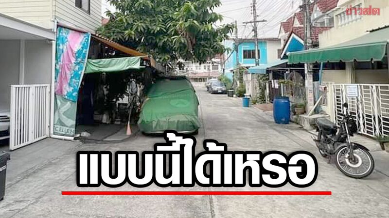 เพื่อนบ้านหน้ามึน! จอดรถขึงผ้าใบ กินถนน 1 เลน จนทุกคนเอือม เขตเตือนแล้ว