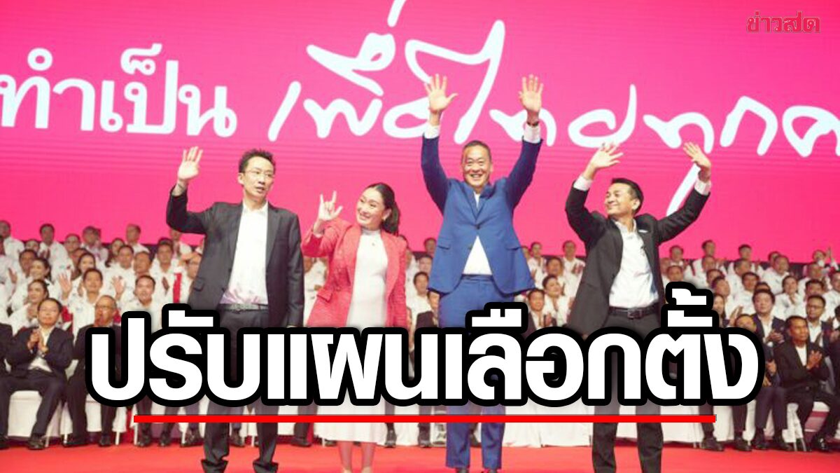 เพื่อไทย จัดทีมมอนิเตอร์ส.ส. หลังชาวบ้านร้องผู้สมัครหายหัว หวั่นหลายเขตสอบตก