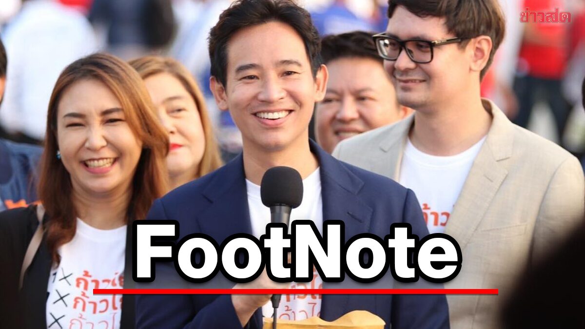 FootNote:ข้อมูล และความชัดเจน ก้าวไกล รากฐาน แห่งกัมมันตะ การเมือง