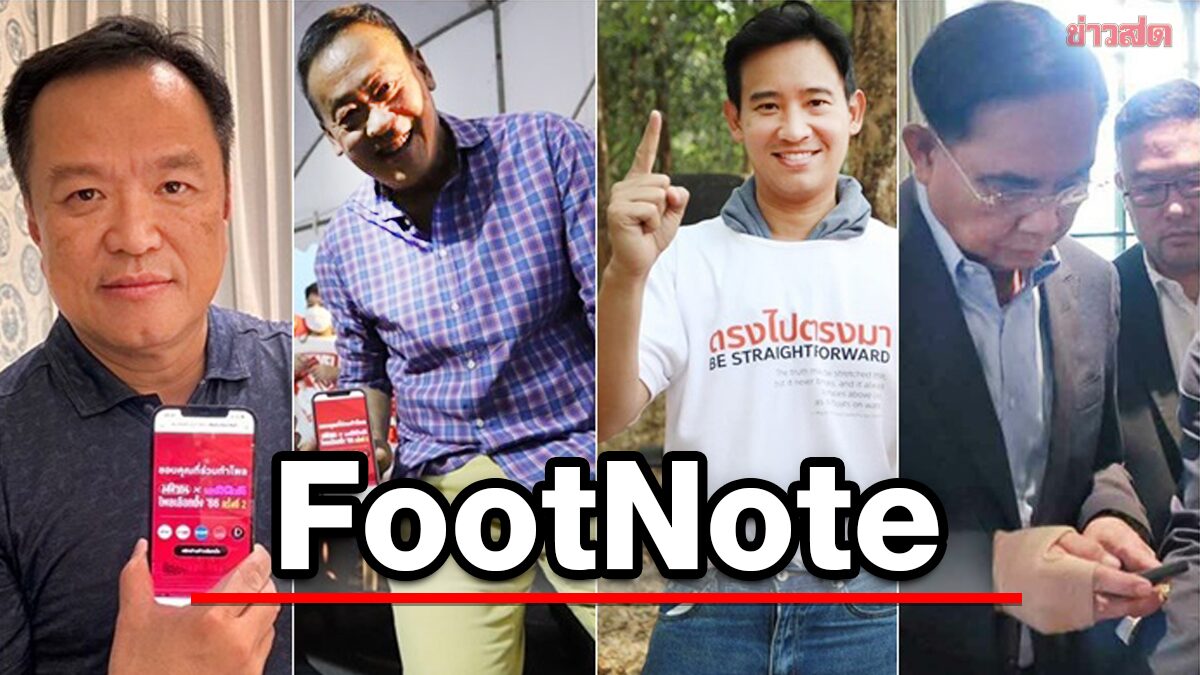 FootNote:เงาสะท้อน อารมณ์ ทางสังคม สำแดงผ่าน การสำรวจของสื่อ