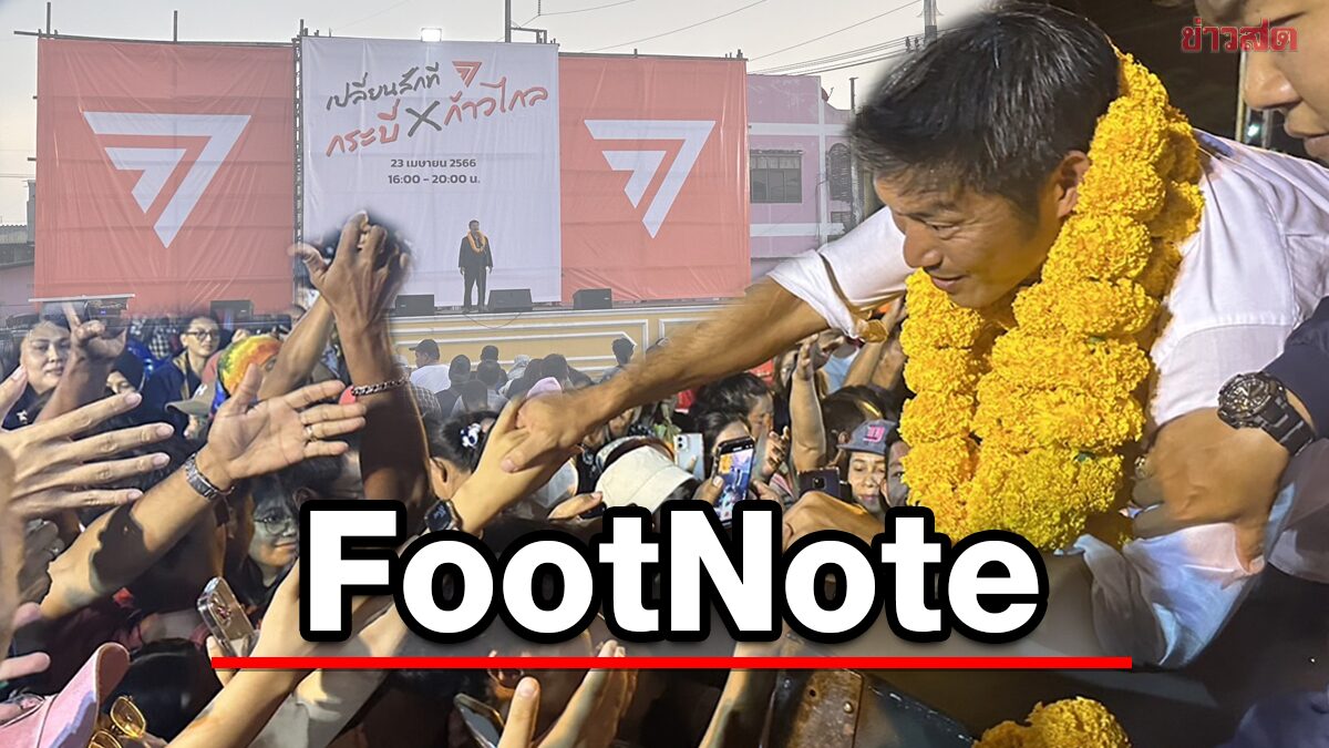 FootNote:กัมมันต์ แห่งความคิด การเมือง คือรากฐาน หัวคะแนน ธรรมชาติ